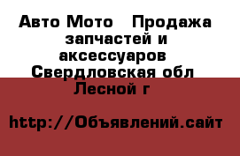 Авто Мото - Продажа запчастей и аксессуаров. Свердловская обл.,Лесной г.